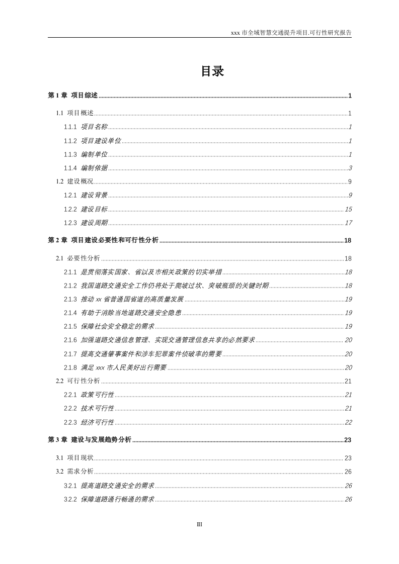 图片[4]-市级全域智慧交通提升项目可行性研究报告[223页Word]